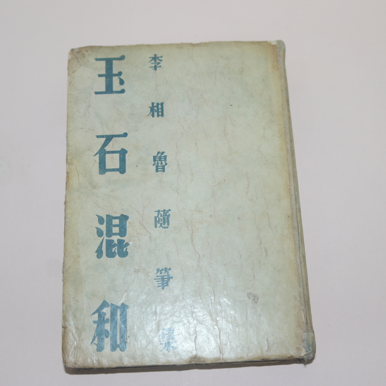 1957년초판 이상로(李相魯)수필집 옥석혼화(玉石混和)