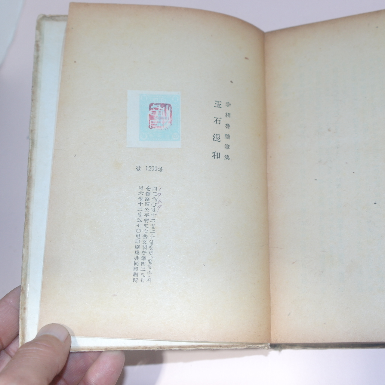 1957년초판 이상로(李相魯)수필집 옥석혼화(玉石混和)
