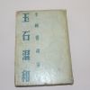 1957년초판 이상로(李相魯)수필집 옥석혼화(玉石混和)