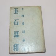 1957년초판 이상로(李相魯)수필집 옥석혼화(玉石混和)