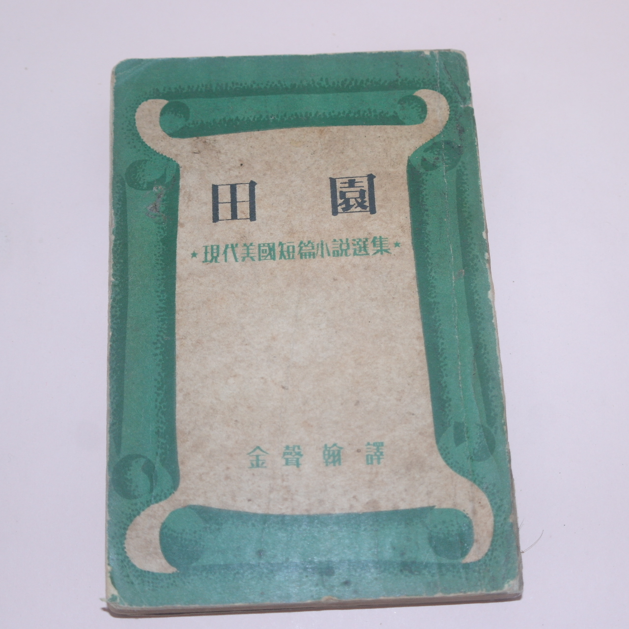 1955년초판 김성한(金聲翰) 현대미국단편소설선집 전원(田園)