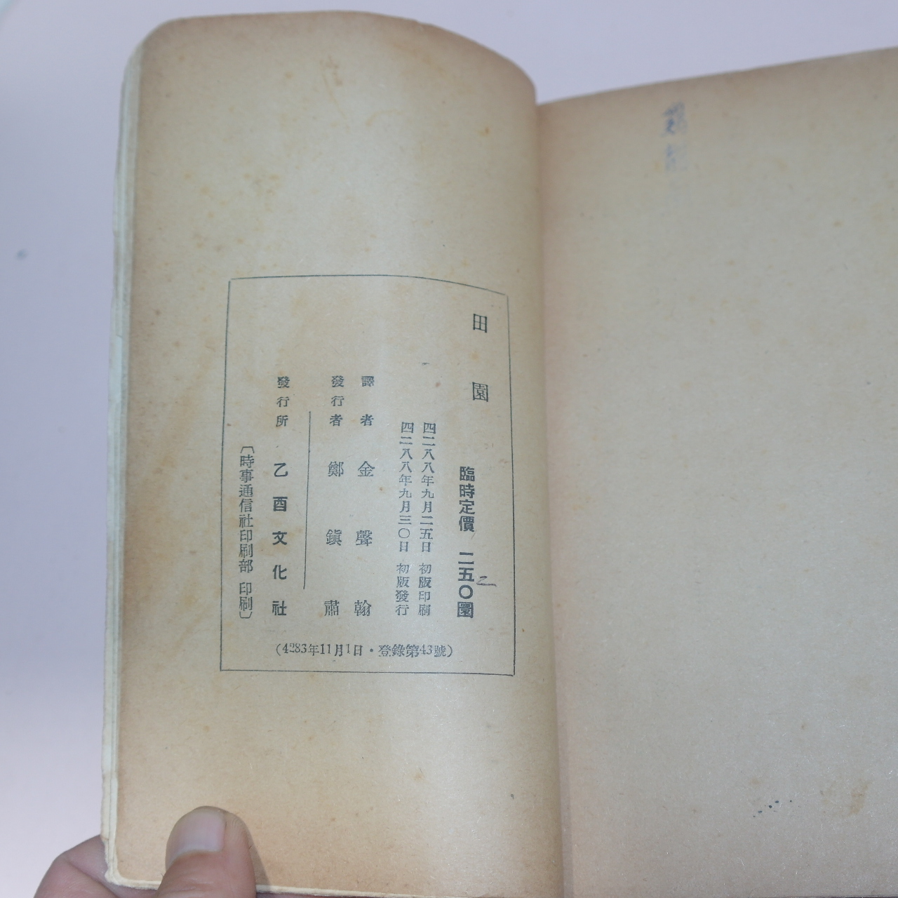 1955년초판 김성한(金聲翰) 현대미국단편소설선집 전원(田園)