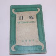 1955년초판 김성한(金聲翰) 현대미국단편소설선집 전원(田園)
