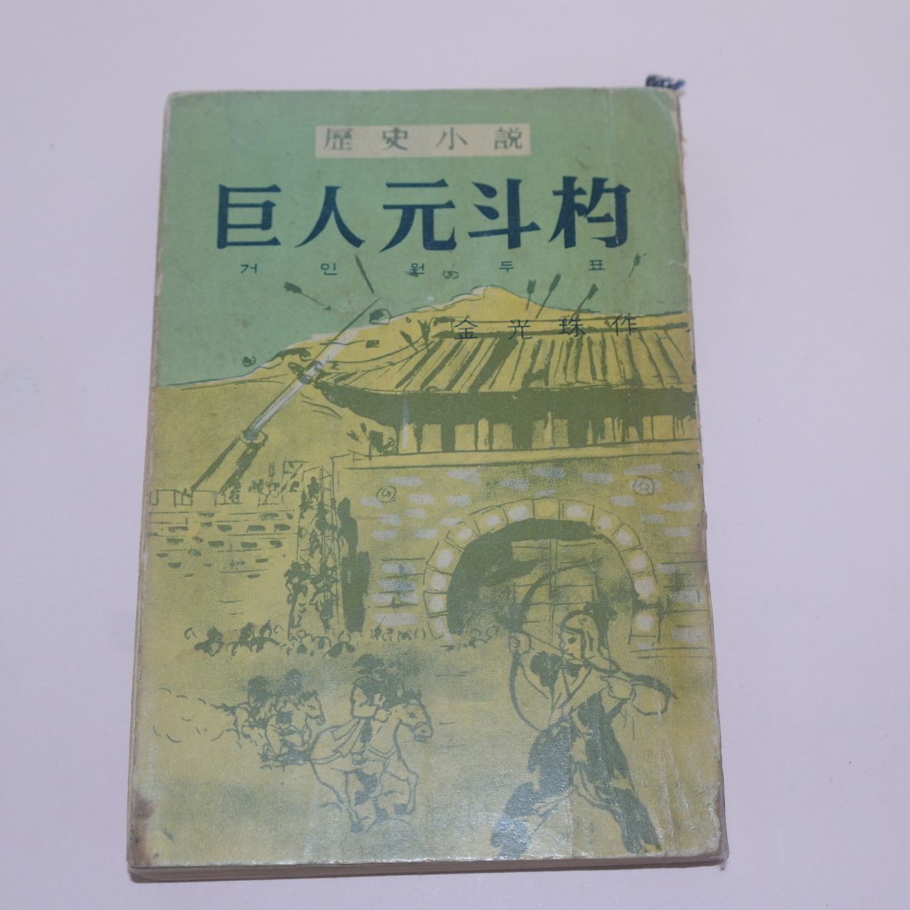 1965년초판 김광수(金光洙)역사소설 거인원두표(巨人元斗杓)