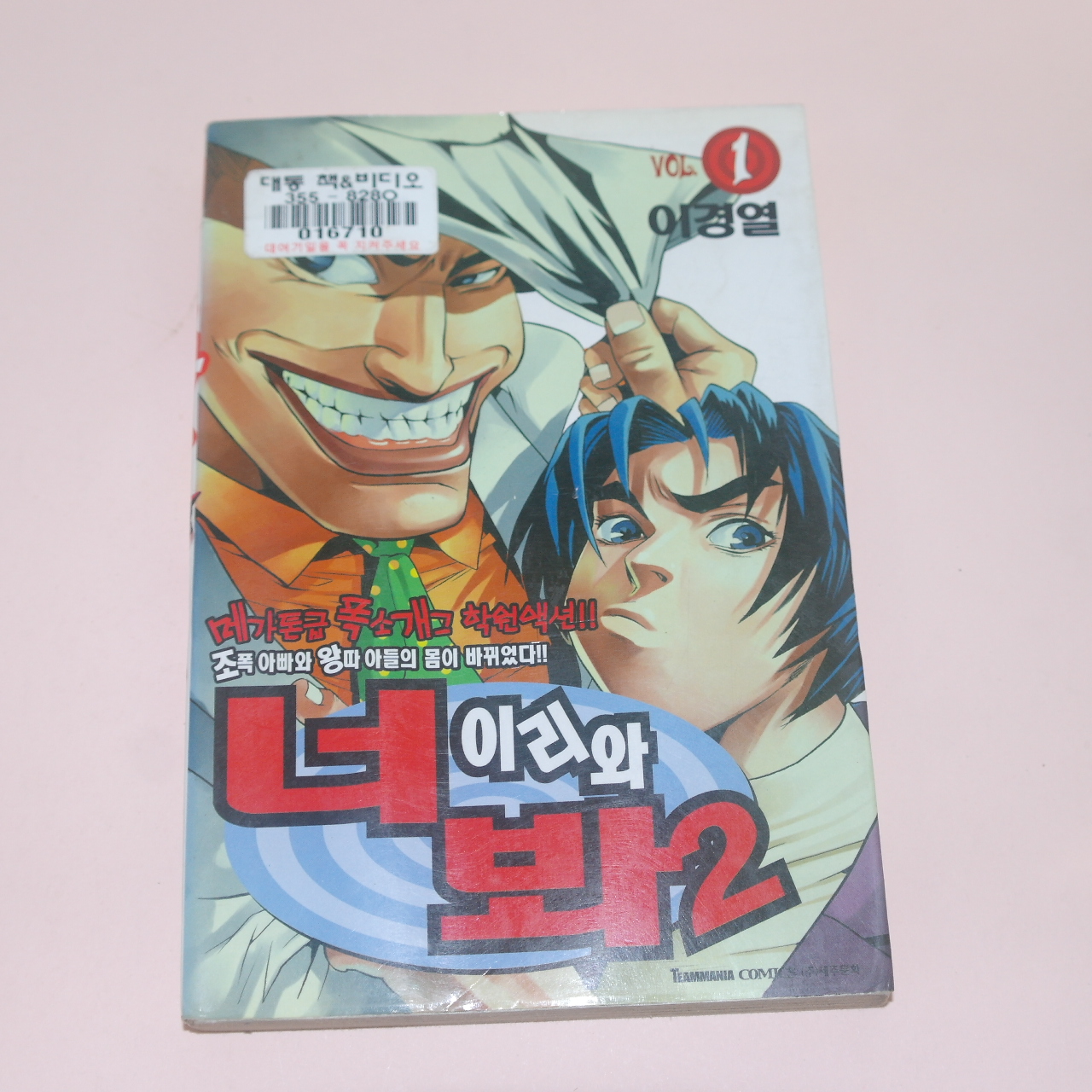 2002년초판 이경열만화 너 이리와 봐2  19책완질