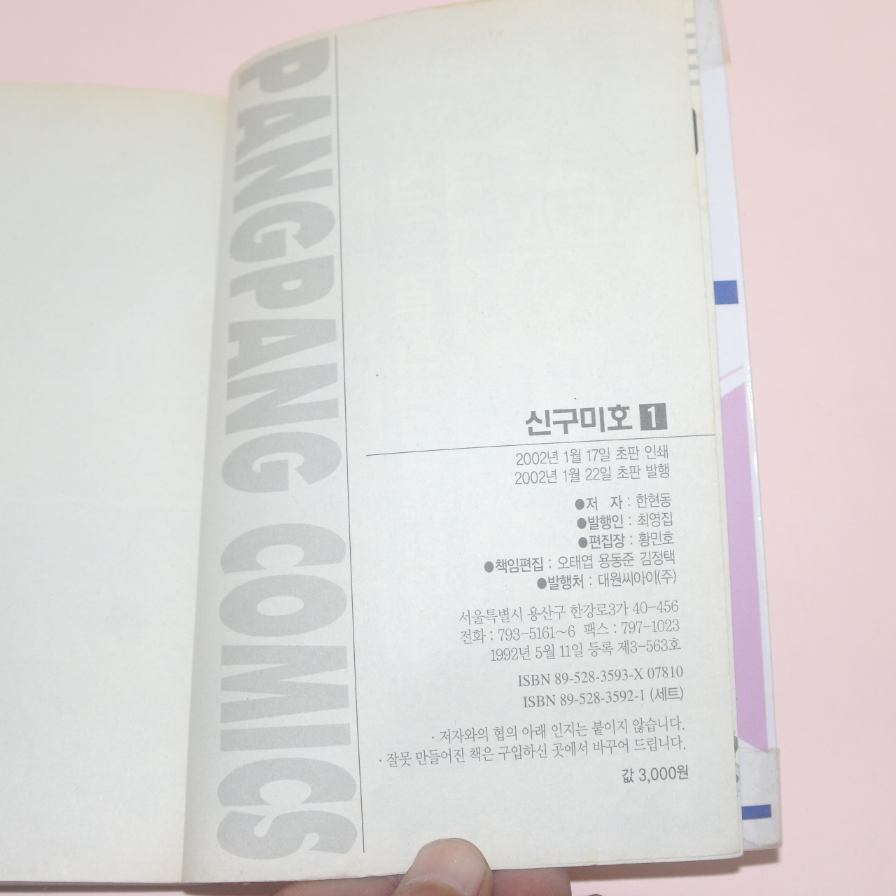 2002년초판 한현동만화 신구미호 5책완질