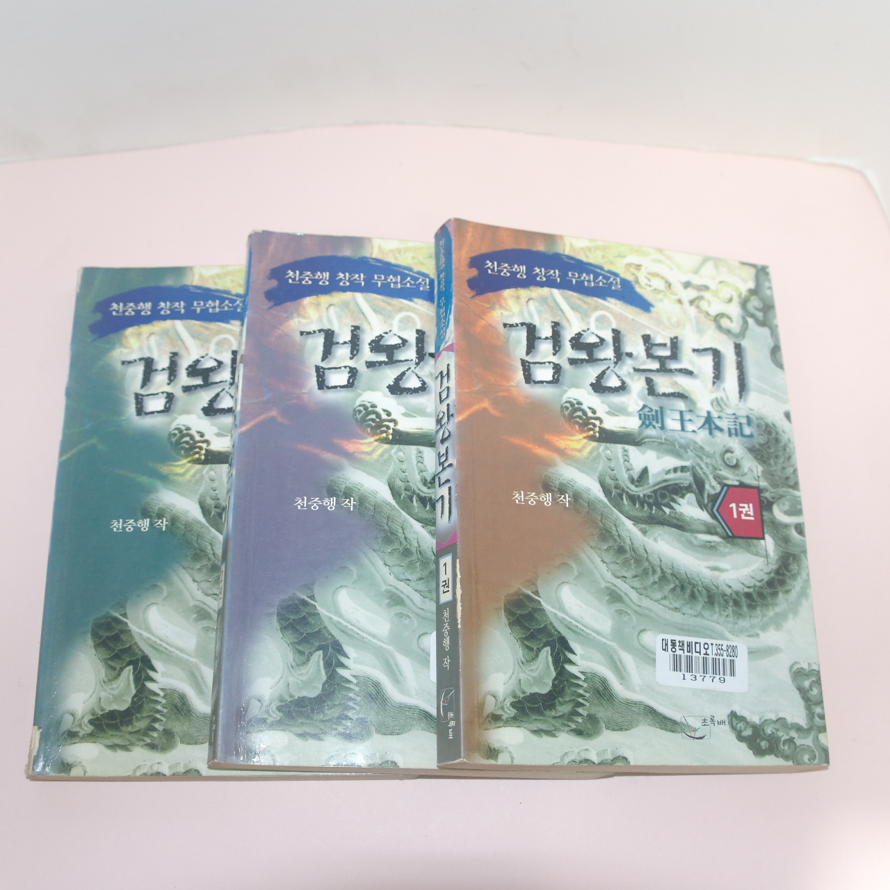 1997년초판 천중행창작 무협소설 검왕본기(劍王本記) 3책완질