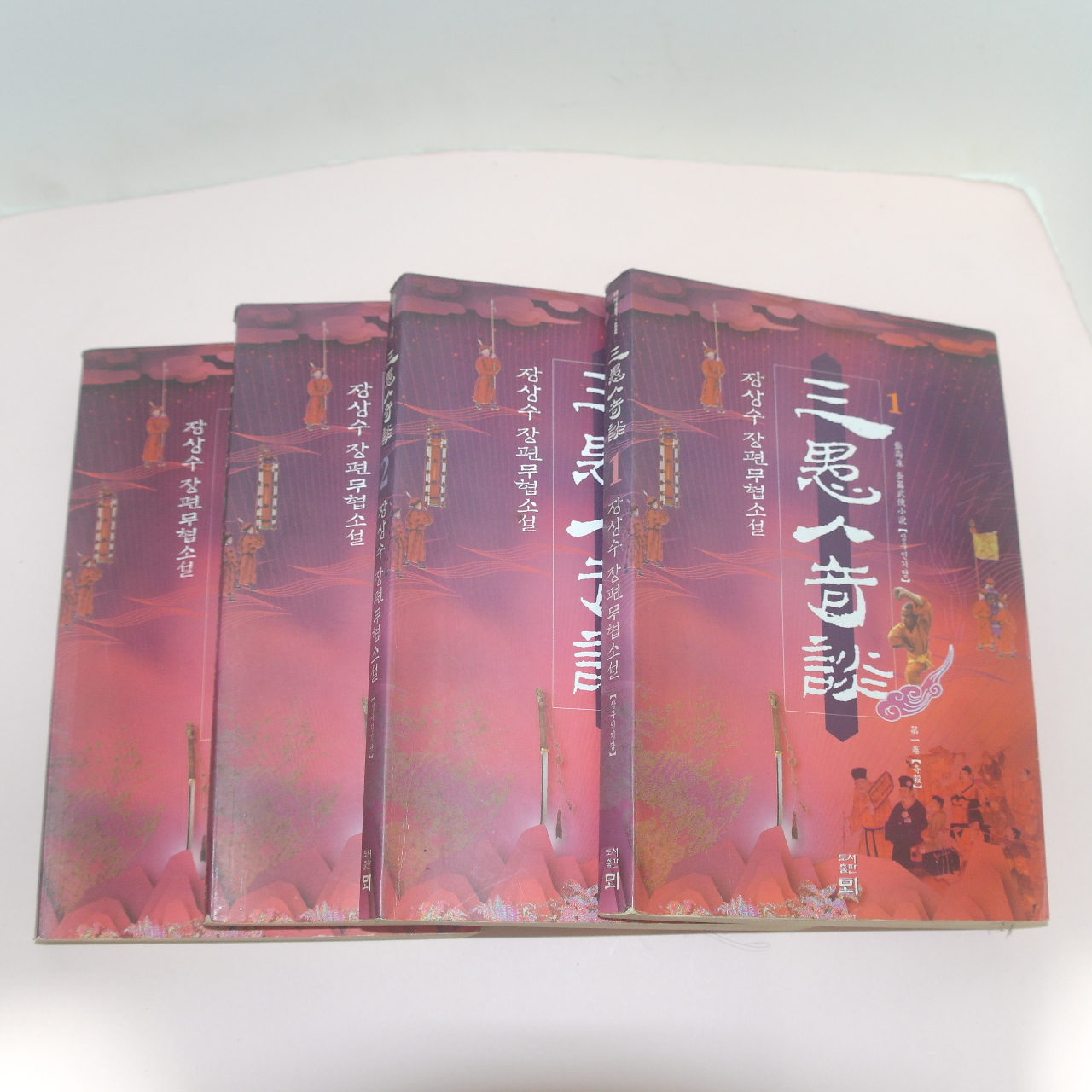 1997년초판 장상수 장편무협소설 삼우인기담(三愚人奇談) 4책완질