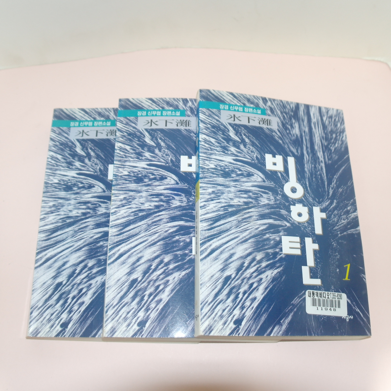 2000년초판 장경 신무협장편소설 빙하탄(氷下灘) 3책완질