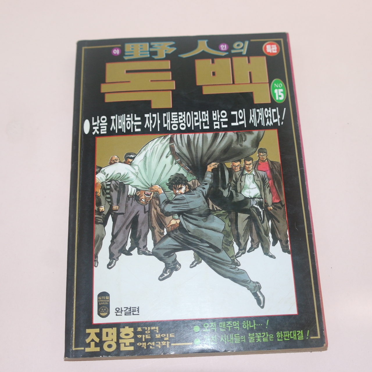 1998년초판 조명훈만화 야인의 독백 15책완질