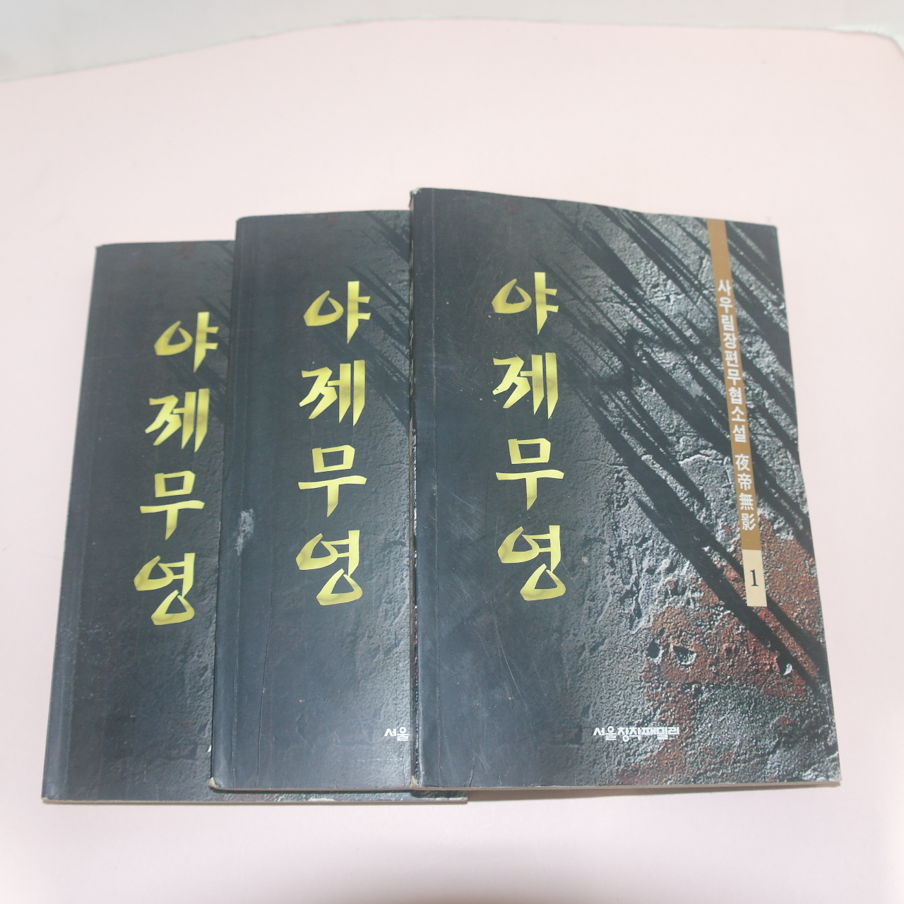 1996년초판 사우림 장편무협소설 야제무영(夜帝無影) 3책완질
