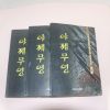 1996년초판 사우림 장편무협소설 야제무영(夜帝無影) 3책완질