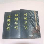 1996년초판 사우림 장편무협소설 야제무영(夜帝無影) 3책완질