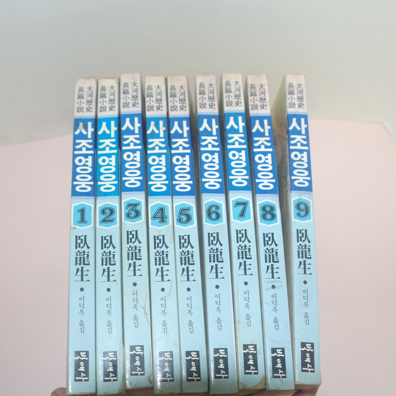 1994년초판 와룡생(臥龍生)대하역사장편소설 사조영웅(射雕英雄)9책완질