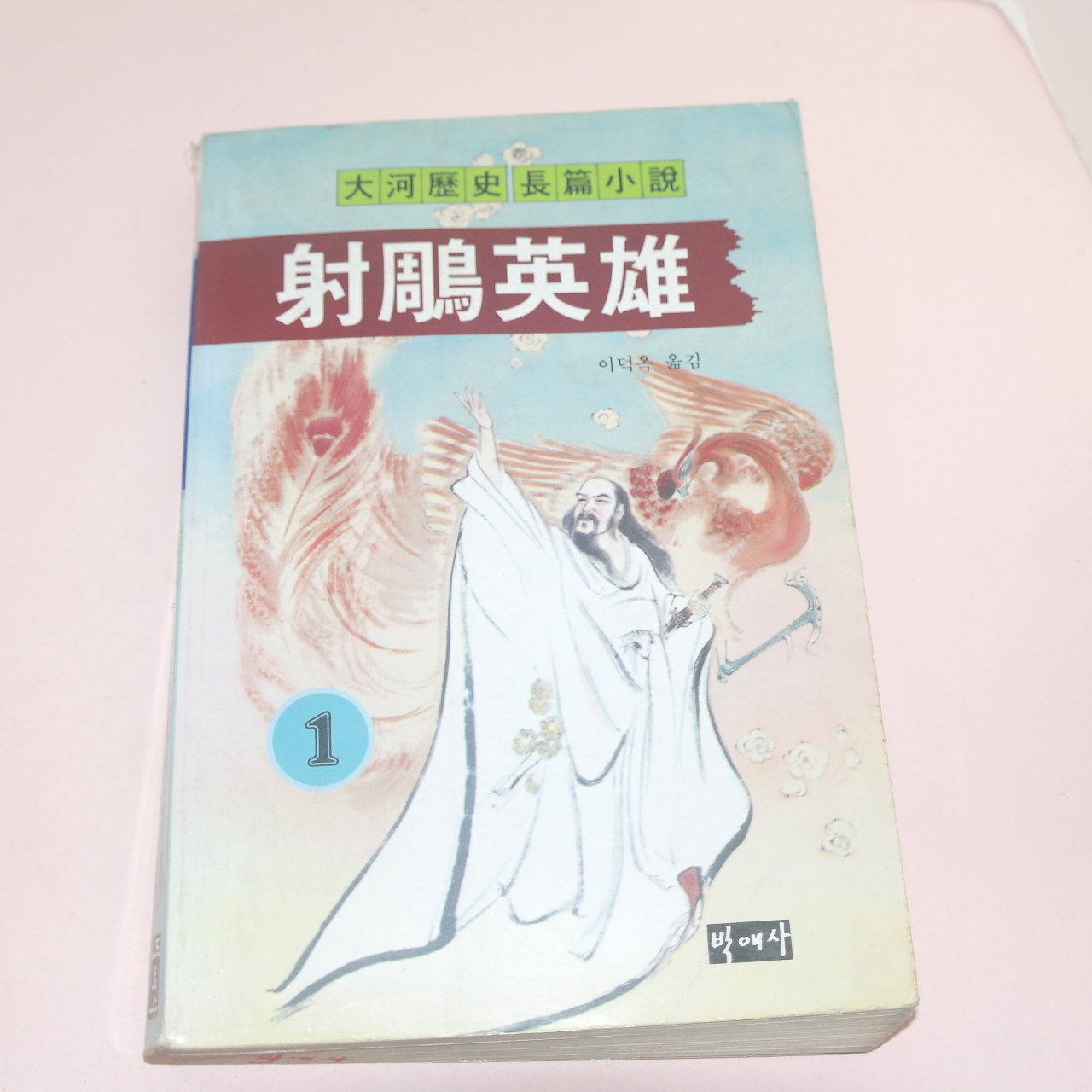 1994년초판 와룡생(臥龍生)대하역사장편소설 사조영웅(射雕英雄)9책완질