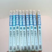 1994년초판 와룡생(臥龍生)대하역사장편소설 사조영웅(射雕英雄)9책완질