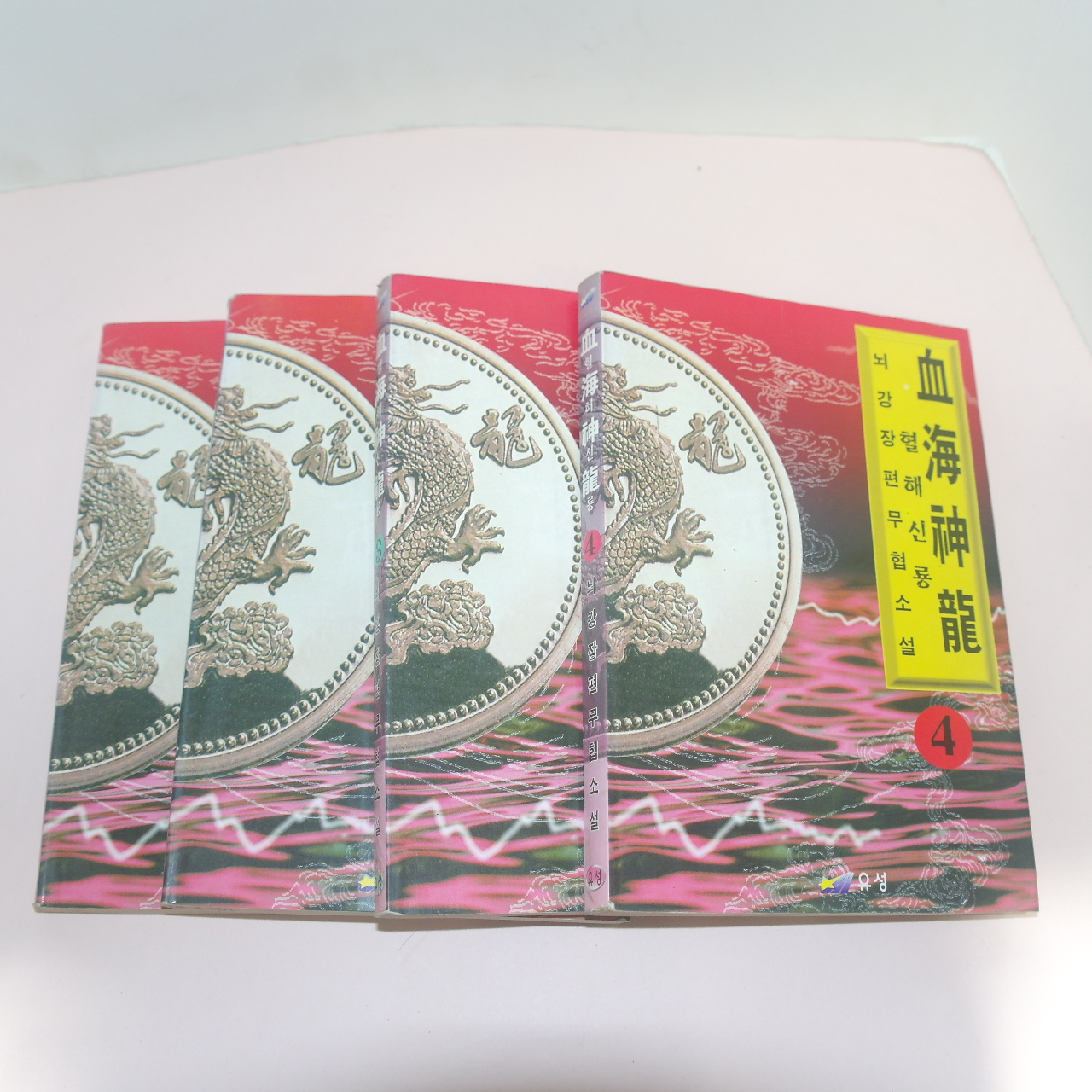 1997년초판 뇌강 장편무협소설 혈해신룡(血海神龍) 4책완질
