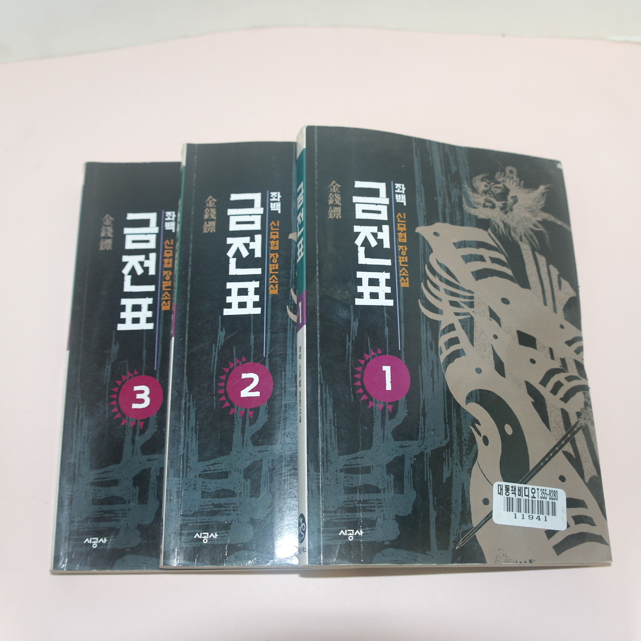 2000년초판 좌백 신무협소설 금전표(金錢票) 3책완질