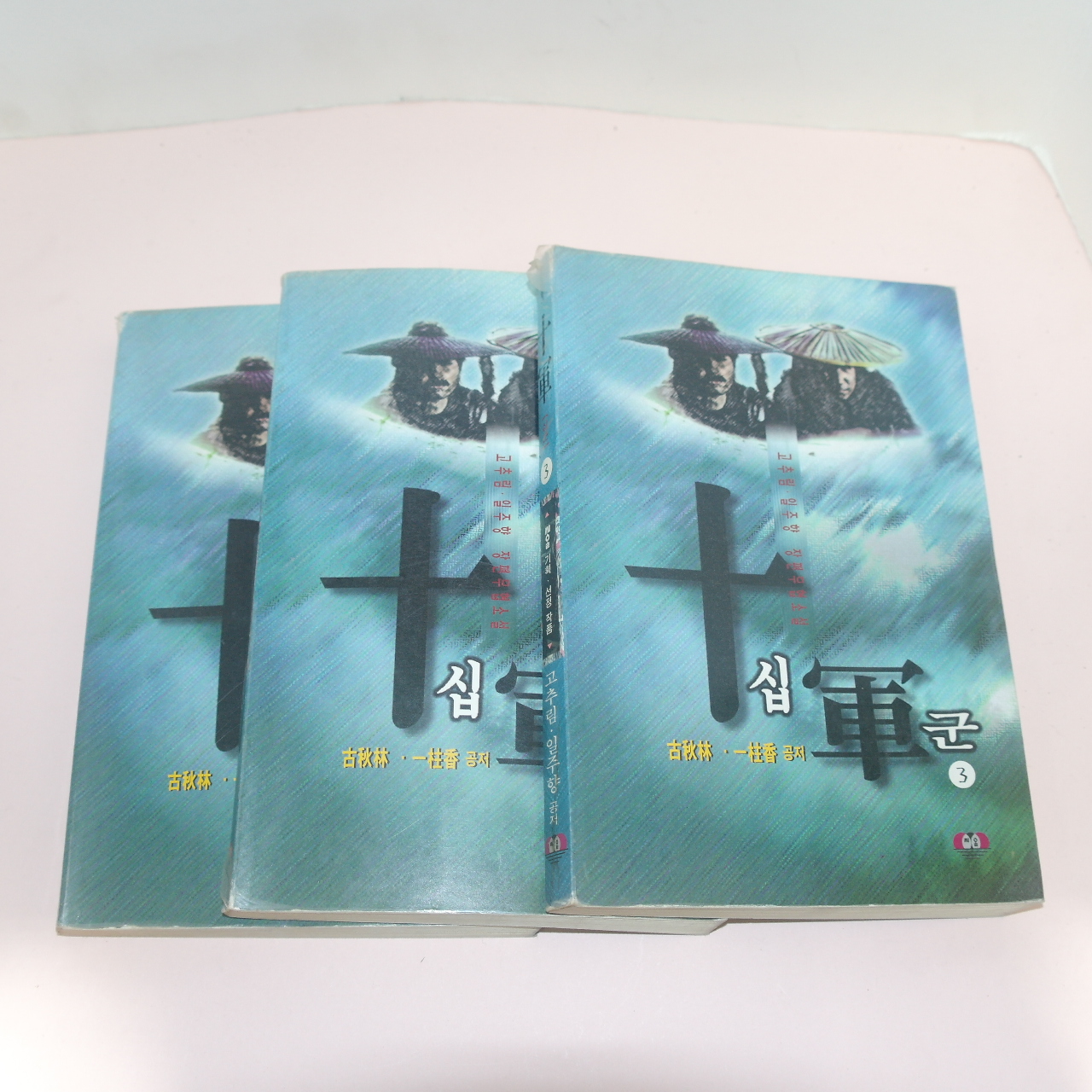 1997년초판 고추림,일주향 무협소설 십군(十軍) 3책완질