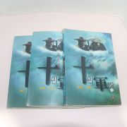 1997년초판 고추림,일주향 무협소설 십군(十軍) 3책완질