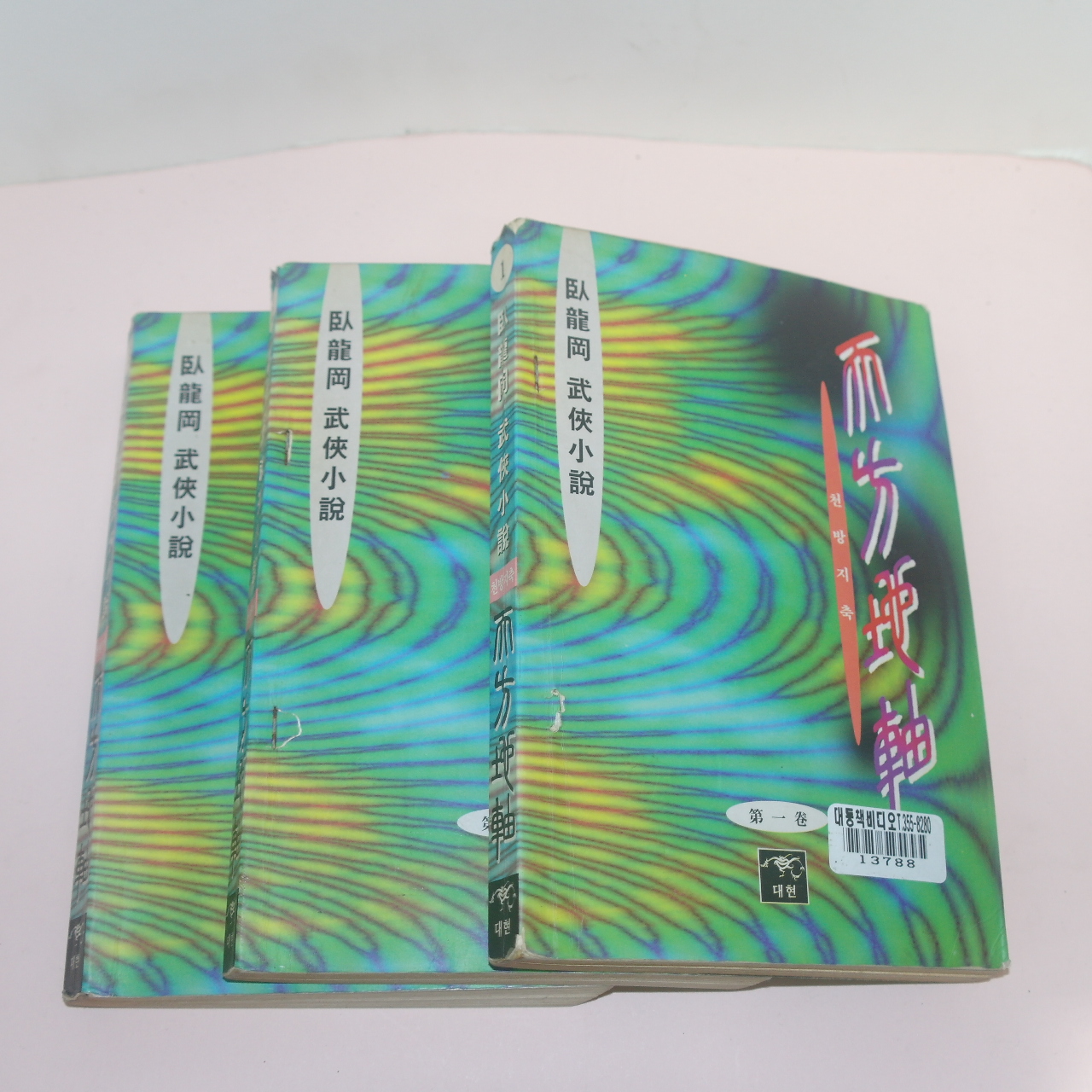 1998년초판 와룡강 무협소설 천방지축(天方地軸) 3책완질