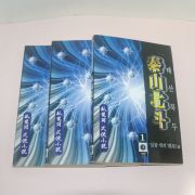 2000년초판 와룡강 무협소설 태산북두(泰山北斗) 3책완질