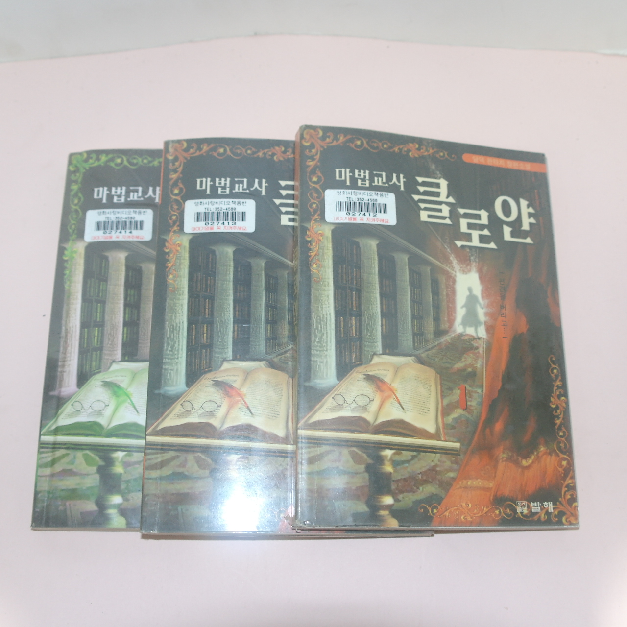 2003년초판 담덕 판타지소설 마법교사 클로얀 3책완질