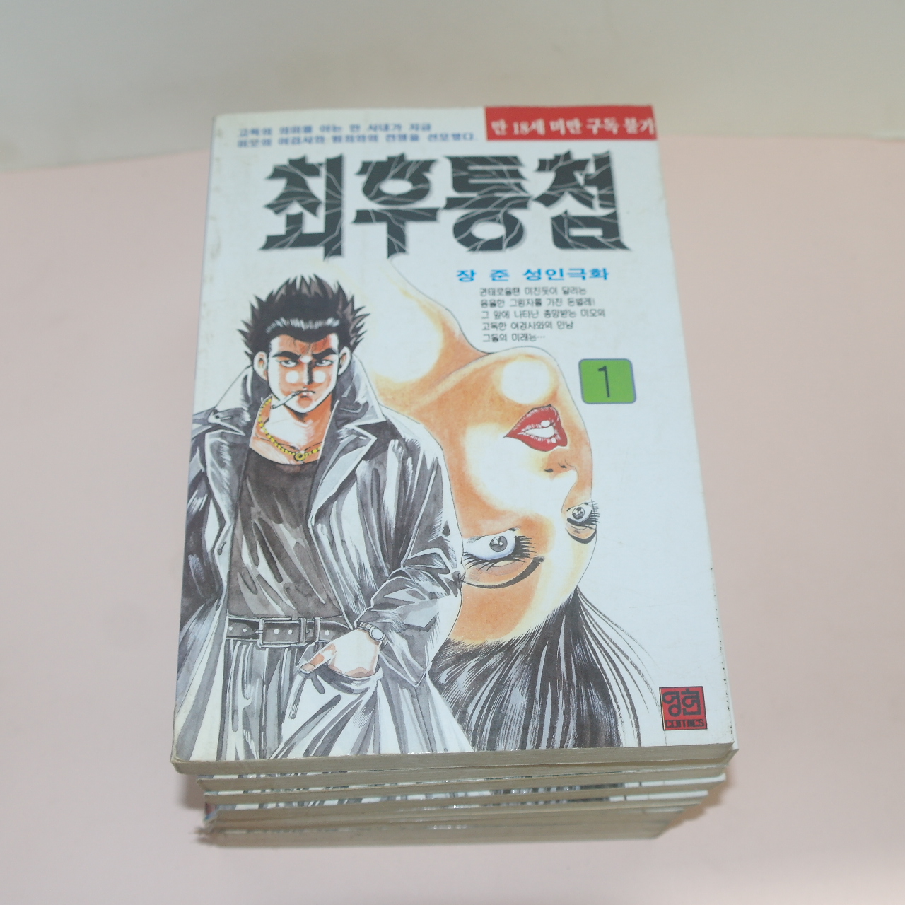 1997년초판 장준 성인만화 최후통첩 8책완질
