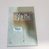 2000년초판 사마달 판타지소설 의혈본기 권1