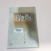 2000년초판 사마달 판타지소설 의혈본기 권1