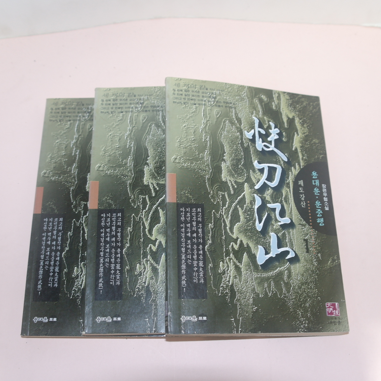 1999년초판 용대운,운중행 무협소설 쾌도강산(快刀江山) 3책완질