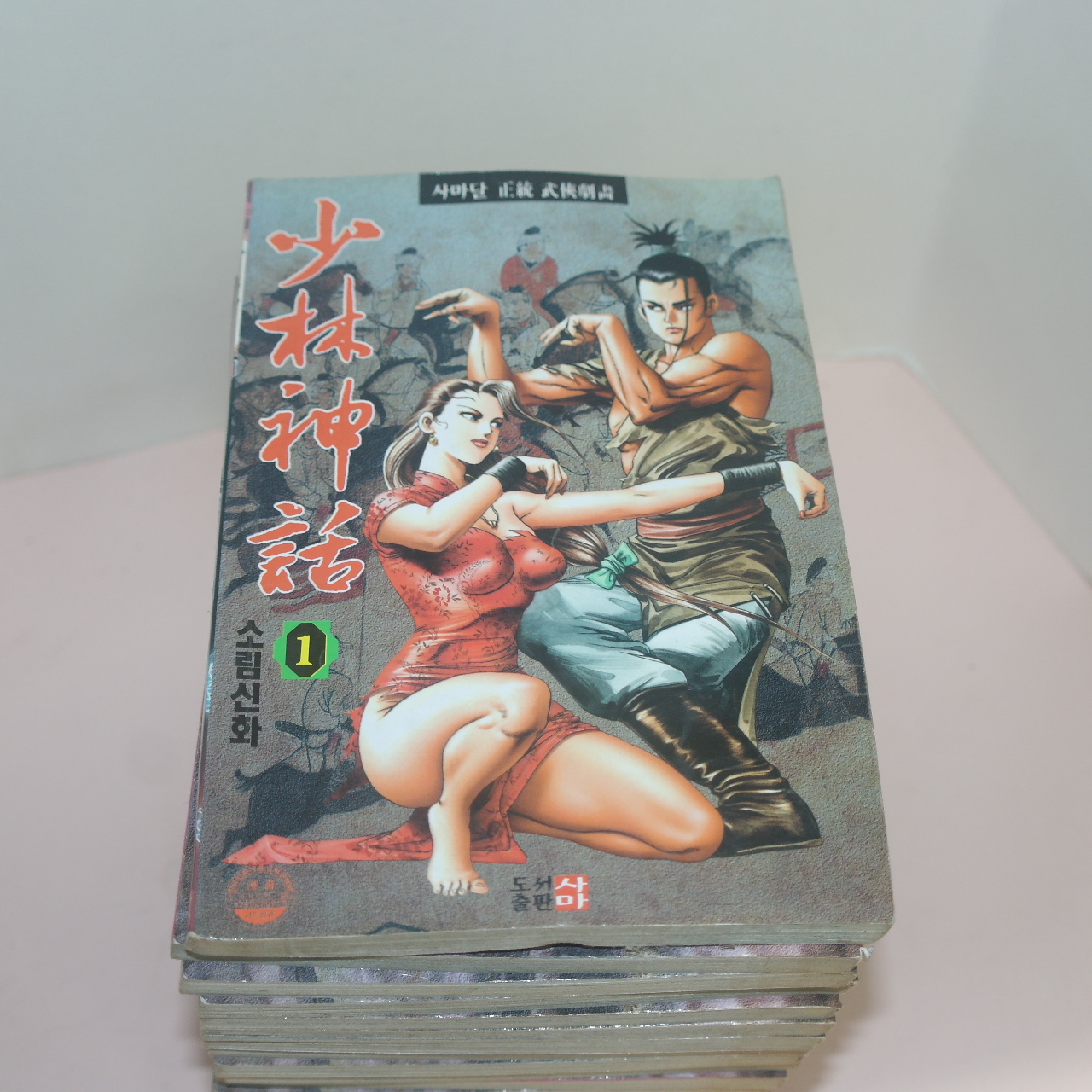1998년초판 사마달 만화 소림신화(少林神話) 22책완질