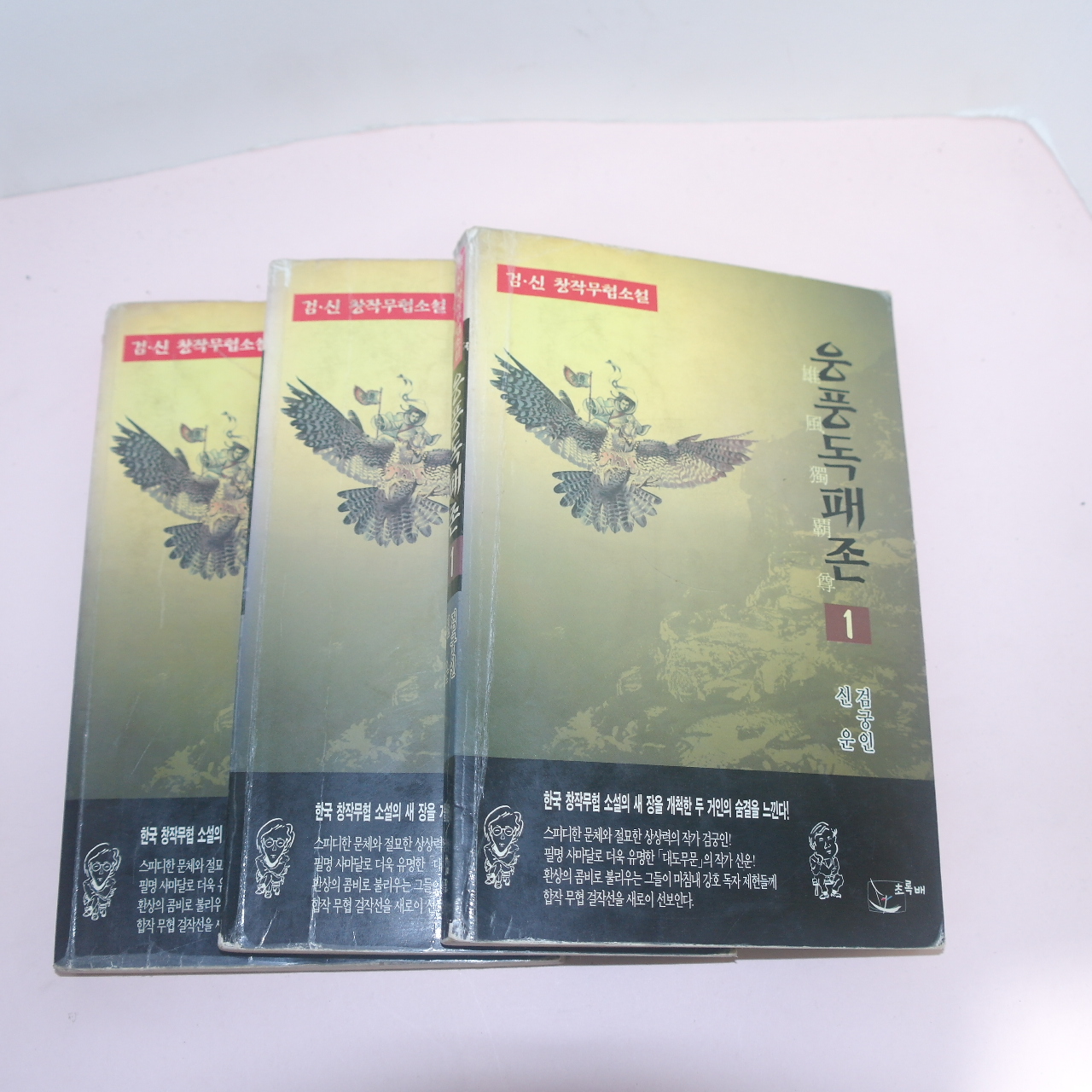 1996년초판 검궁인,신운 무협소설 웅풍독패존(雄風獨覇尊) 3책완질