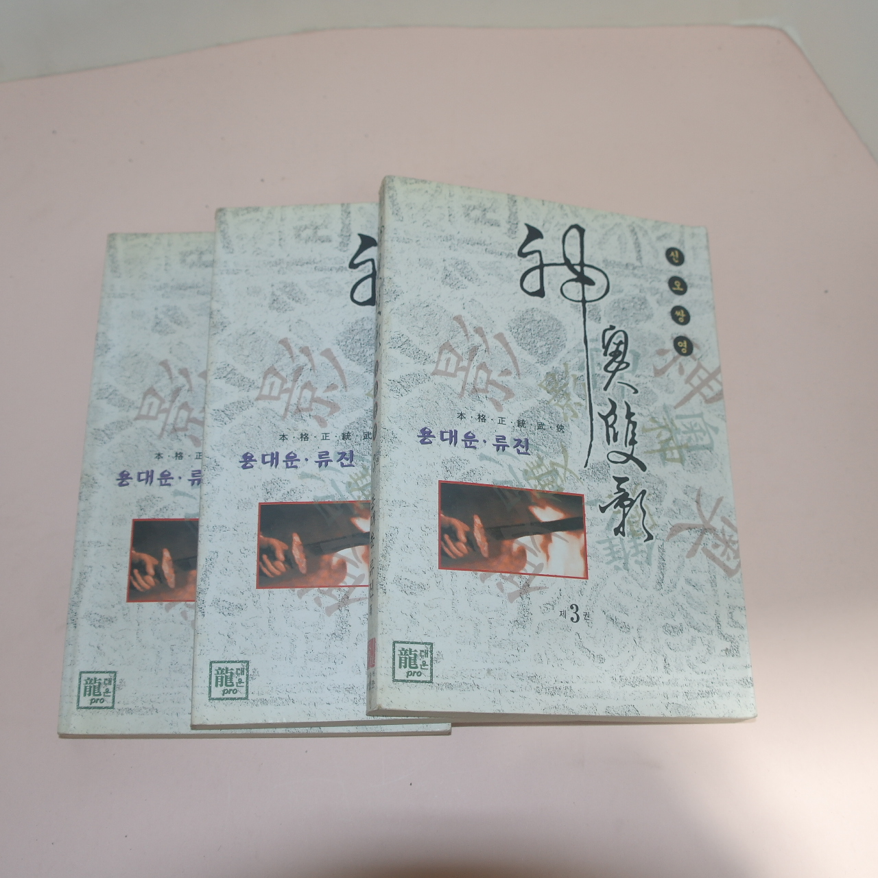 1999년초판 용대운,류진 무협소설 신오쌍영(神奧雙龍) 3책완질