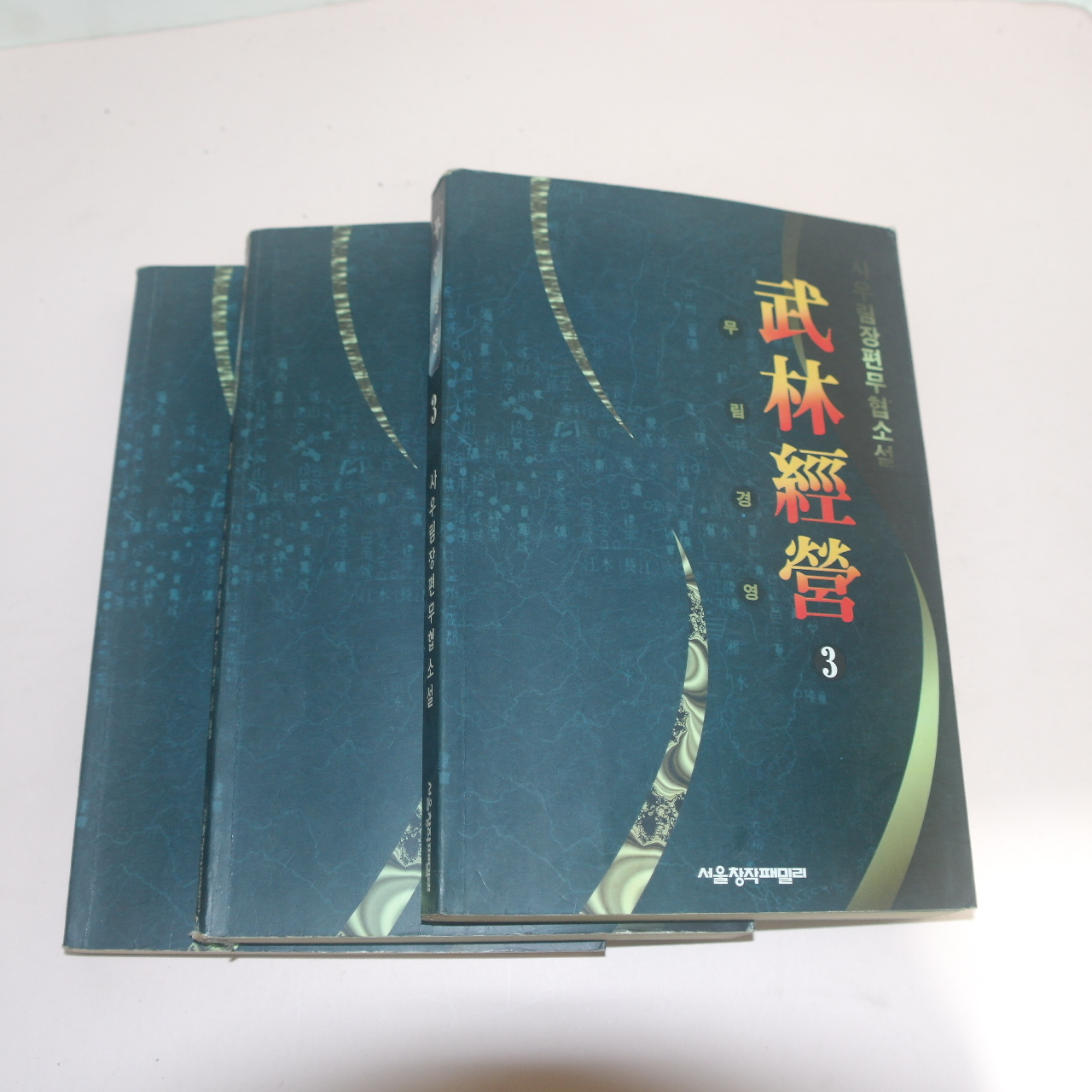 1996년초판 사우림 무협소설 무림경영(武林經營) 3책완질