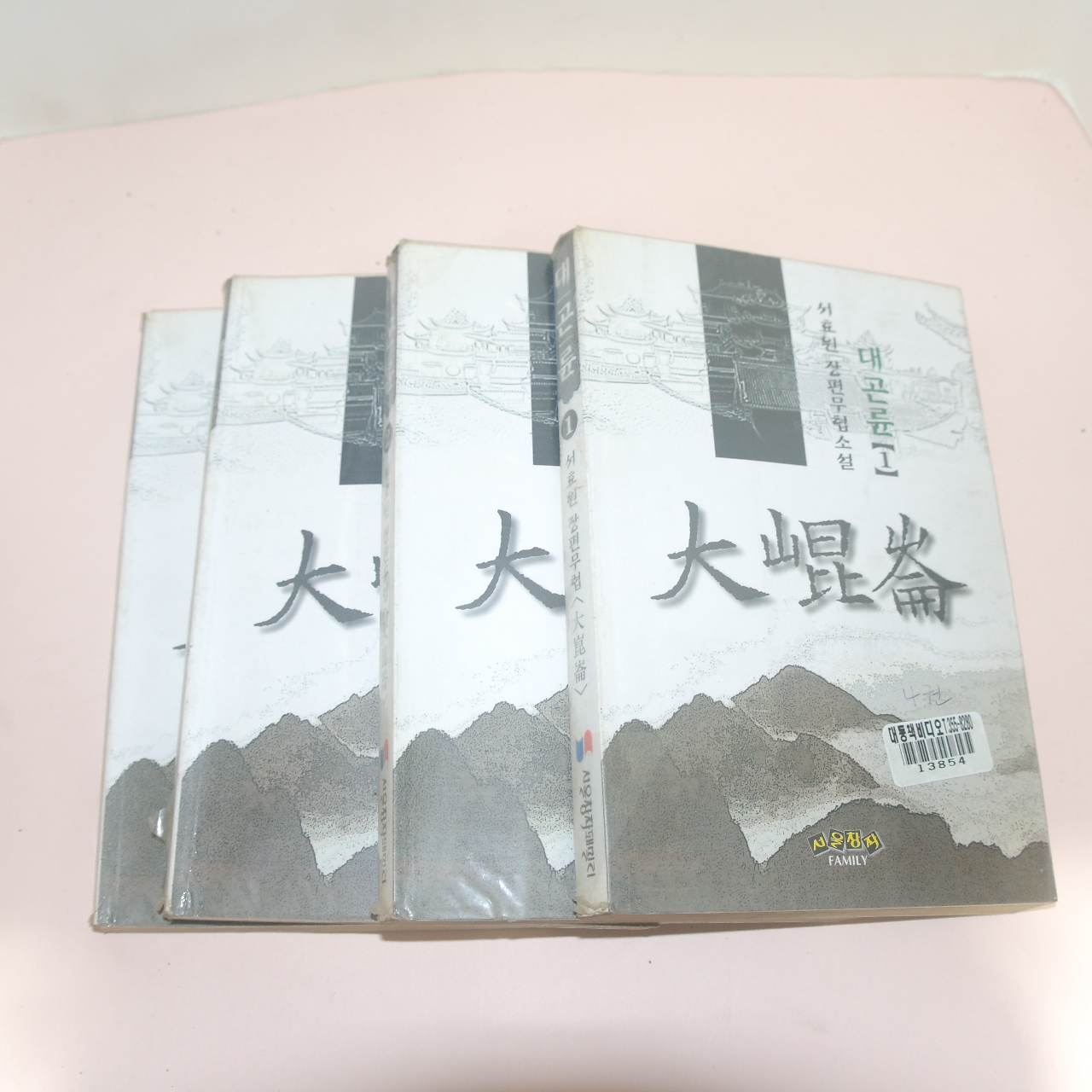 1997년초판 서효원 장편소설 대곤륜(大崑崙) 4책완질