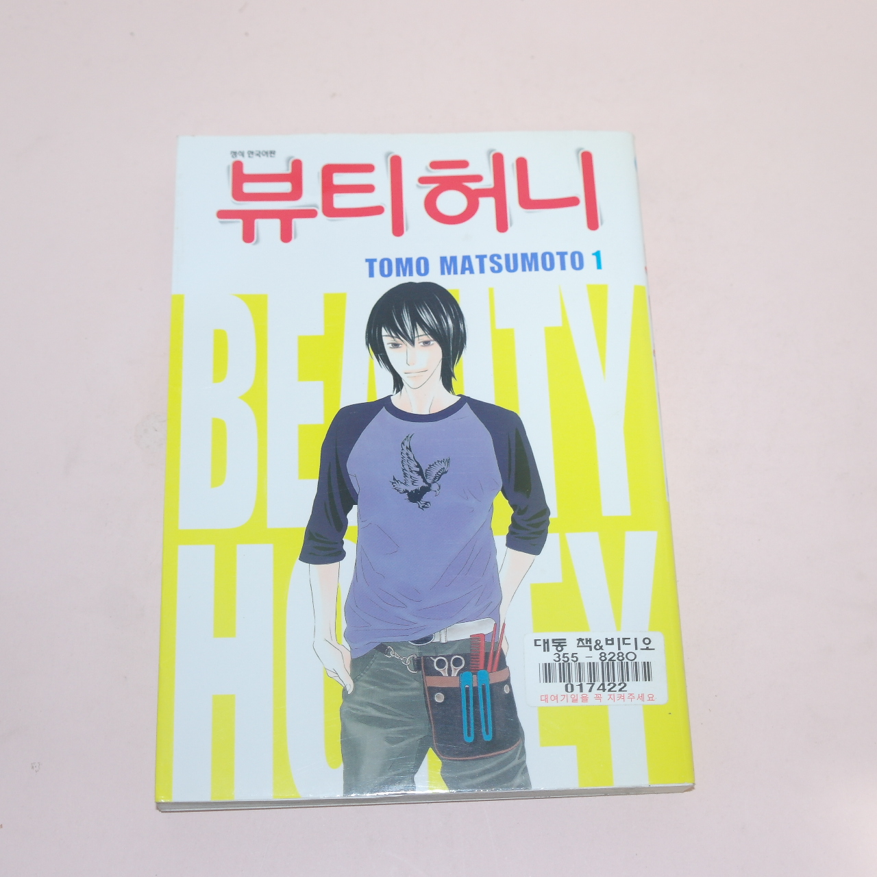 2007년초판 만화 뷰티허니 권1