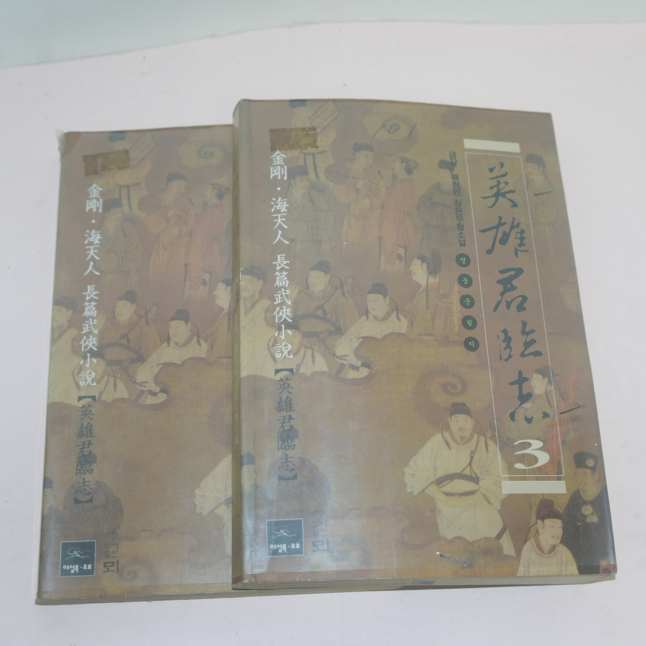 1998년초판 금강,해천인 무협소설 영웅군림지(英雄君臨志)권2,3  2책