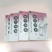 1997년초판 설봉 무협소설 암천명조(暗天暝鳥) 4책완질