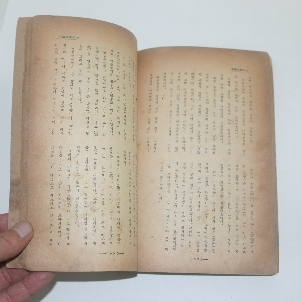 1947년초판 문일평(文一平) 소년역사독본(少年歷史讀本)