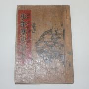 1947년초판 문일평(文一平) 소년역사독본(少年歷史讀本)