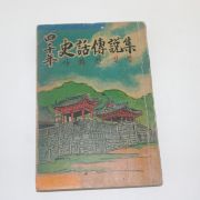 1965년초판 이현우(李炫雨) 사천년사화전설집(四千年史話傳說集)