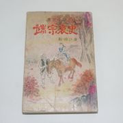 1962년 정항사(鄭恒沙)소설 단종애사(端宗哀史)