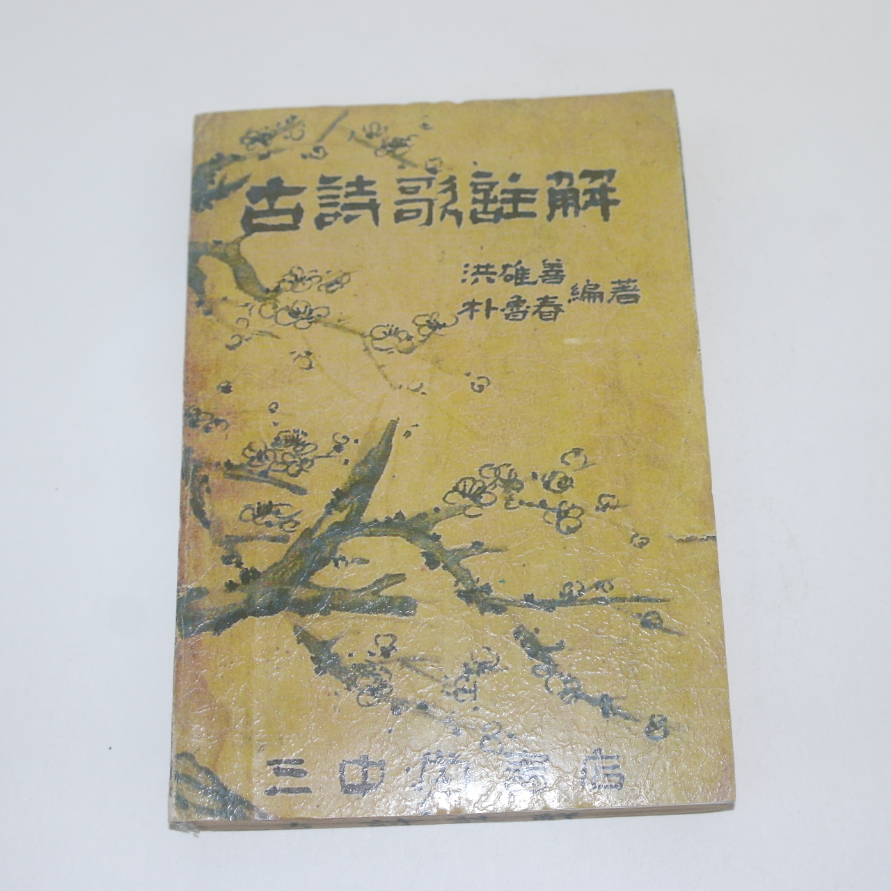 1949년 홍웅선(洪雄善)박노춘(朴魯春) 고시가주해(古詩歌註解)