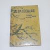 1949년 홍웅선(洪雄善)박노춘(朴魯春) 고시가주해(古詩歌註解)