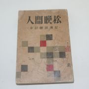 1959년재판 이기붕(李起鵬) 인간만송(人間晩松)