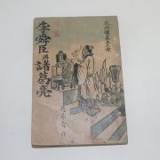 1953년재판 구소청(具素靑) 이순신과 제갈량