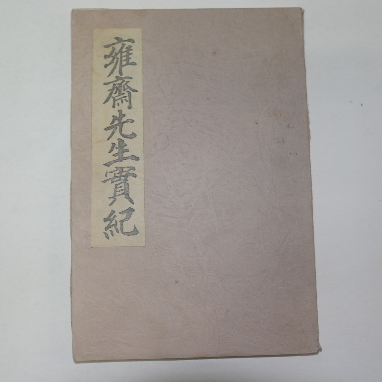 영인본 박치림(朴致霖) 옹재선생실기(雍齋先生實紀) 1책완질