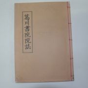 석판본 갈천서원원지(葛川書院院誌) 1책완질