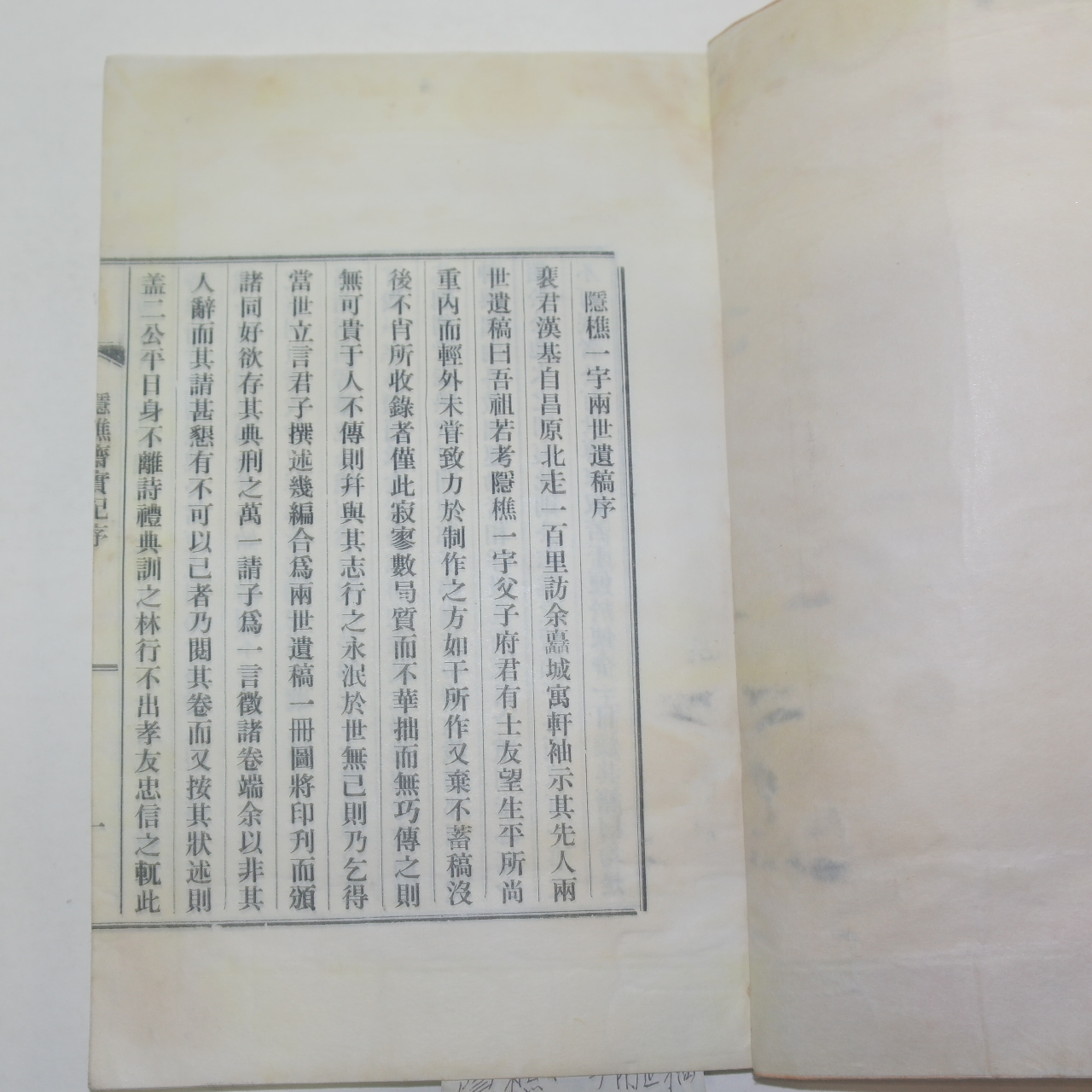 연활자본 배문현(裵文絃)배익태(裵翊台) 은초재실기(隱樵齋實記) 1책완질